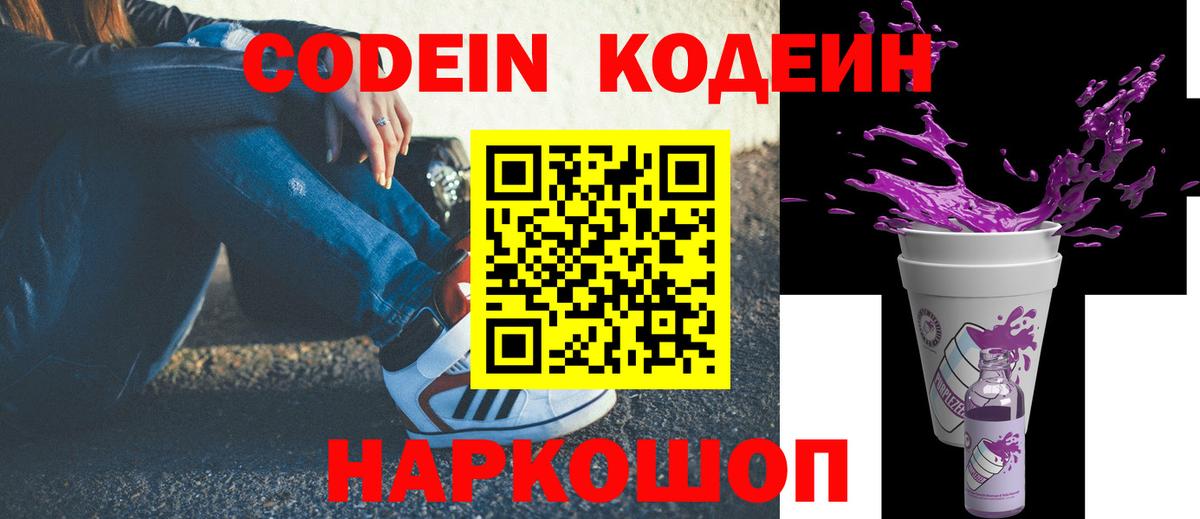 Михайловка  Кодеиновый сироп Lean Purple Drank  Вход с VPN 